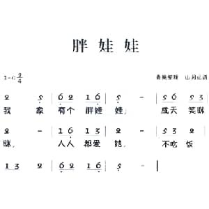 老童歌:胖娃娃_儿歌乐谱