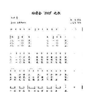 班前会 2105 之歌_歌曲简谱_词曲:王远飞 王远飞