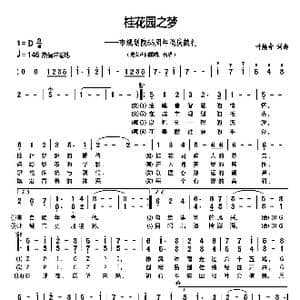 桂花园之梦_歌谱投稿_词曲:叶焕奇 叶焕奇