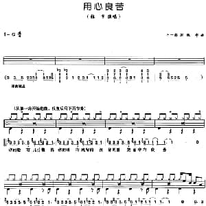 用心良苦 架子鼓 鼓谱 简谱 歌词 十一郎 张宇
