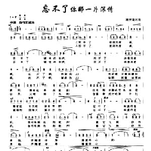忘不了你那一片深情_美声唱法乐谱_词曲:施光南 施光南