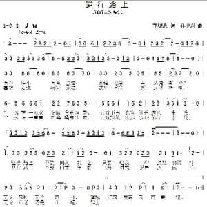 逆行路上_歌曲简谱_词曲:李晓跃 孙卫东