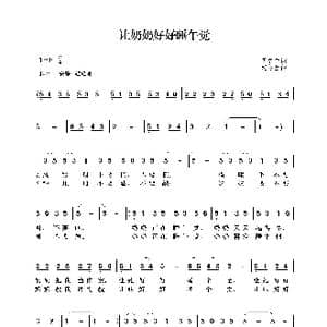 让奶奶好好睡午觉_歌曲简谱_词曲:芮彭年 沈冬生