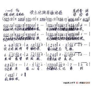 快乐地跳幸福地唱_歌谱投稿_词曲:范修奎 邓俭