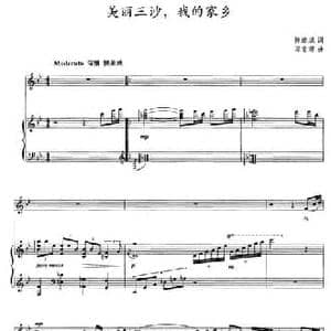 美丽三沙,我的家乡_民歌简谱_词曲:陈道斌 邓东源