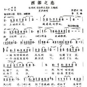 西部之恋_民歌简谱_词曲:郭碧川 李戈