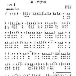 战士的梦想_民歌简谱_词曲:吴玉明 项成