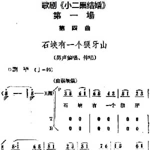 歌剧 小二黑结婚 全剧之第一场 第四曲 石峡有一个狼牙山