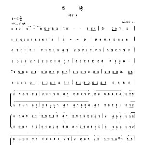 笛子谱 | 良缘 晏敏敏