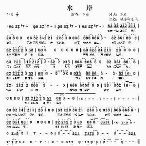 水岸_歌谱投稿_词曲:齐秦 齐秦