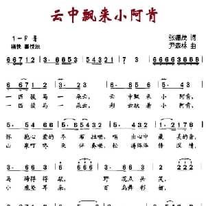 云中飘来小阿肯_儿歌乐谱_词曲:张德茂 尹森林