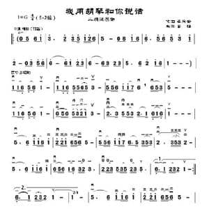 我用胡琴和你说话_歌曲简谱_词曲: 孟庆云