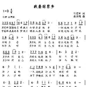 我要回家乡_歌曲简谱_词曲:叶连军 薛秋雄
