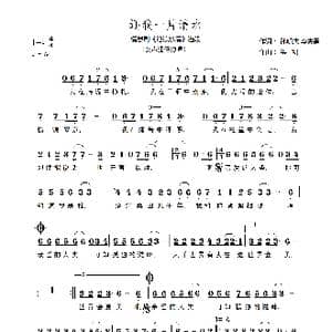 还我一片清水_歌谱投稿_词曲:孙明庆,李先勇 洪凯