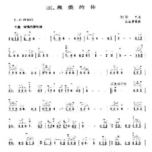 二胡谱 | 最爱的你 王国潼编曲 铃木 日