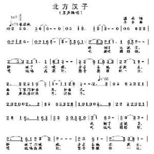 北方汉子_民歌简谱_词曲:潇雨 羊羊