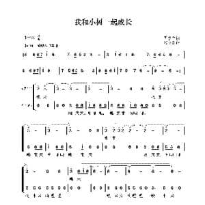 我和小树一起成长_歌谱投稿_词曲:芮彭年 沈冬生