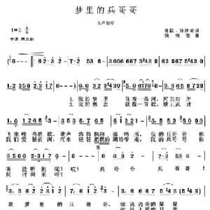 梦里的兵哥哥_民歌简谱_词曲:曾聪 许建安 颜湘雯