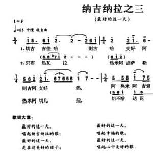 纳吉纳拉之三_民歌简谱_词曲: 羌族民歌