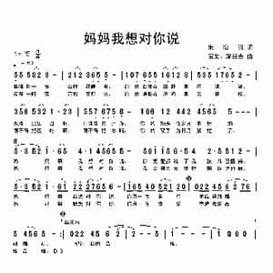 妈妈,我想对你说_歌曲简谱