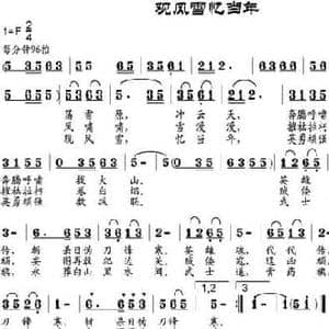 观风雪忆当年_民歌简谱_词曲:崔浩 邹兴淮