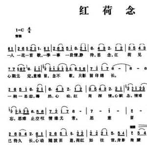 红荷念_民歌简谱_词曲:游姣婧 游姣婧