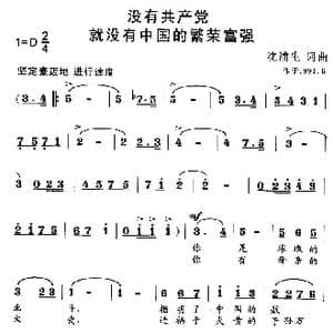 没有共产党 就没有中国的繁荣富强_歌曲简谱_词曲:沈浦生 沈浦生