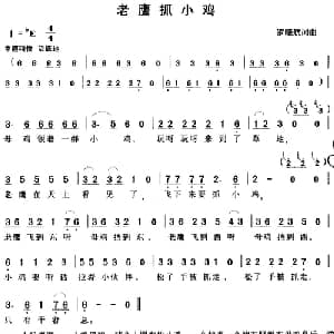 老鹰抓小鸡_儿歌乐谱_词曲:罗晓航 罗晓航