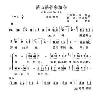 隔山隔箐来相会_民歌简谱_词曲:王公仆 古笛 贾一坚 李延林 李延林