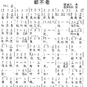 都不老_歌谱投稿_词曲:贺网天甜 贺湘斗