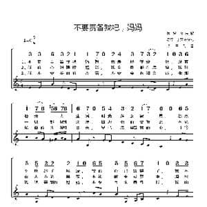 俄罗斯 不要责备我吧 妈妈_歌谱投稿_词曲:俄罗斯民歌 陈锌 于文涛译配