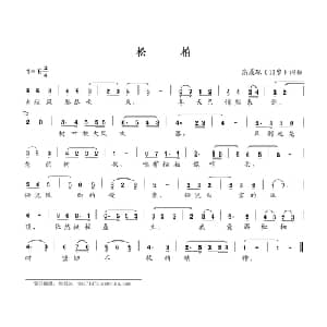 松柏_儿歌乐谱_词曲:高晨琛 高晨琛