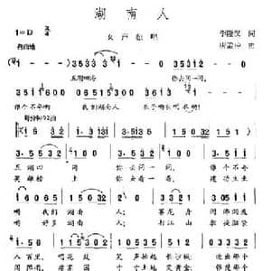 湖南人_民歌简谱_词曲:李隆汉 唐梦冲