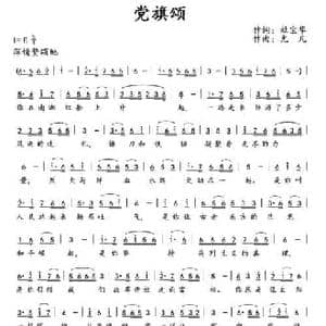 党旗颂_民歌简谱_词曲:杜宝华 尤凡