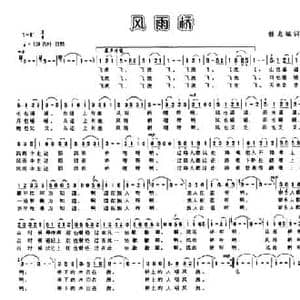 风雨桥_民歌简谱_词曲:曾龙城 曾龙城