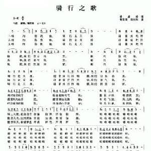 骑行之歌_民歌简谱_词曲:徐虎玲 曹国灵 郑向阳