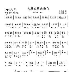大雁大雁向南飞_歌曲简谱_词曲:龚爱书 刘启明