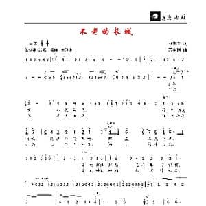 不老的长城/白云飘飘亲亲他_歌谱投稿_词曲:刘明生/刘秉刚 郭金树/董文海