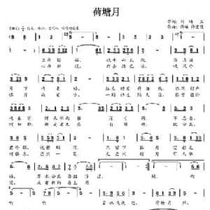 荷塘月_民歌简谱_词曲:刘明生 许曦 许宏佳