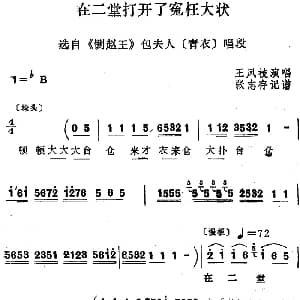 四股弦 在二堂打开了冤枉大状 选自 铡赵王 包夫人唱段 王凤枝 张志存记谱