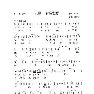 五原,幸福之源_歌曲简谱_词曲:孙华 刘泽湖