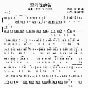 甭问阮的名_歌谱投稿_词曲:暂无 暂无