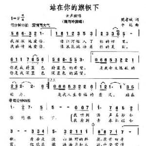 站在你的旗帜下_民歌简谱_词曲:樊孝斌 平远
