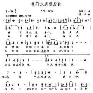 我们永远跟着你_民歌简谱_词曲:唐跃生 姚峰