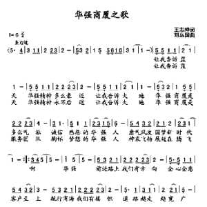 华强商厦之歌_歌曲简谱_词曲:王志坤 刘丛国