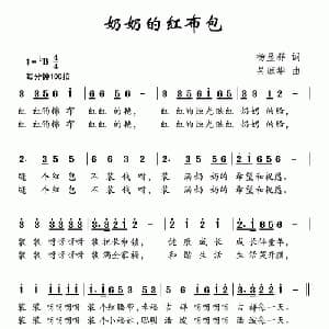 奶奶的红布包_儿歌乐谱_词曲:杨显群 吴琼华
