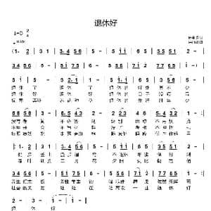 退休好_歌谱投稿_词曲:唐金城 谌丽君