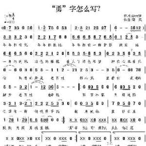 勇 字怎么写_民歌简谱_词曲:谷兴建 南风