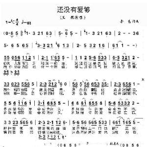 还没有爱够_歌曲简谱_词曲:李, 青 李 青
