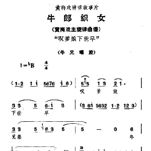 黄梅戏谱 | 叹爹娘下世早 牛郎织女 牛兄唱腔
